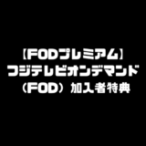 FOD 申込み FODプレミアム フジテレビオンデマンド 加入者特典