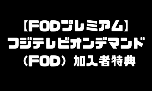 FOD申込み｜FODプレミアム（フジテレビオンデマンド）加入者特典