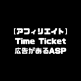 タイムチケット Time Ticket アフィリエイト ASP