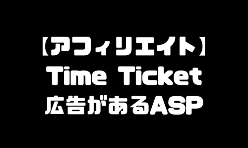 タイムチケット（Time Ticket）のアフィリエイトができるASP