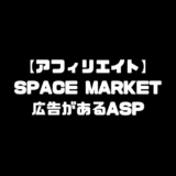 SPACE MARKET スペースマーケット アフィリエイト ASP
