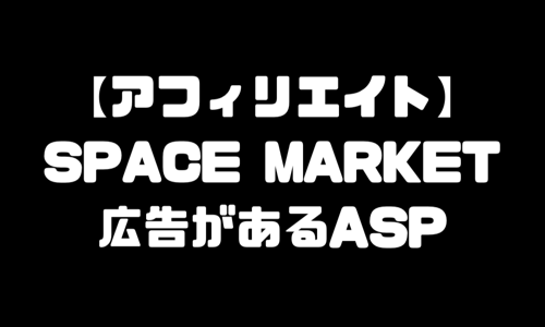 SPACE MARKET（スペースマーケット）アフィリエイトができるASP