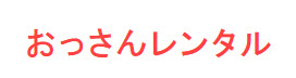おっさんレンタル ロゴ logo