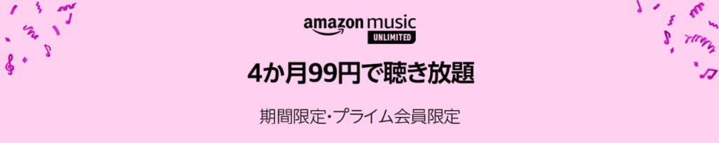 プライムデー 2019 アマゾン amazon music unlimited ミュージックアンリミテッド 4ヶ月 99円
