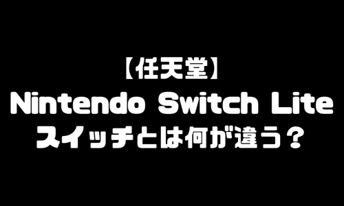 Nintendo Switch Lite（ニンテンドースイッチライト）新型とNintendo Switch（ニンテンドースイッチ）を比較