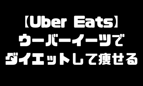 Uber Eats ウーバーイーツ ダイエット 痩せる方法