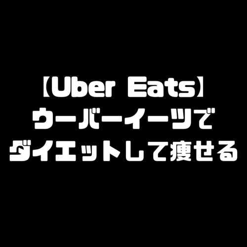 Uber Eats ウーバーイーツ ダイエット 痩せる方法