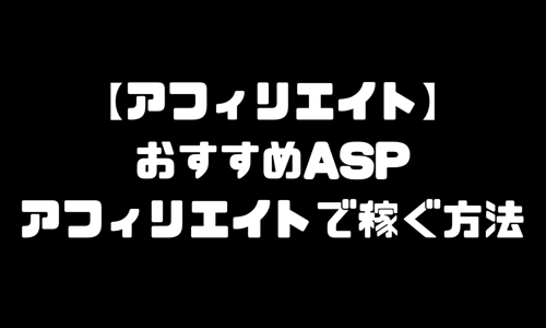 アフィリエイトASP｜おすすめASPで稼ぐ方法