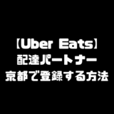 Uber Eats ウーバーイーツ 京都 登録 注文 配達員 ドライバー 配達パートナー パートナーセンター