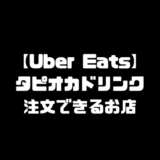 Uber Eats ウーバーイーツ タピオカジュース 注文 お店 タピオカドリンク タピオカミルクティー 店舗