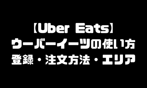 UberEats(ウーバーイーツ)使い方｜登録方法・注文方法・配達エリア・配達員の配達料