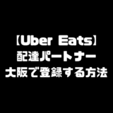 Uber Eats ウーバーイーツ 大坂 登録 注文 配達員 ドライバー 配達パートナー パートナーセンター