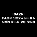 FAコミュニティシールド 2019 DAZN ダゾーン 放送予定 放送スケジュール
