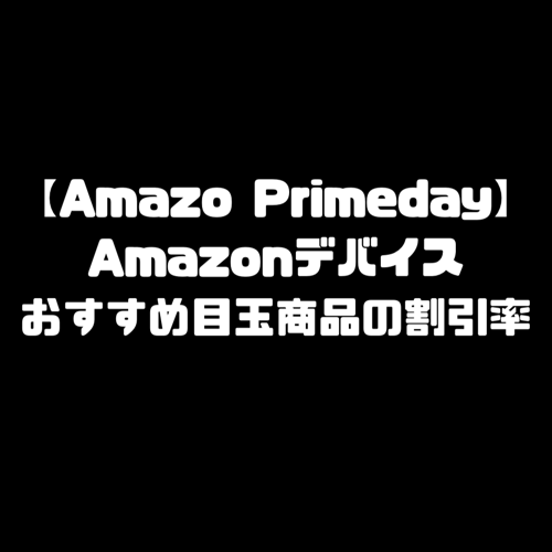 Amazonプライムデー Amazon PrimeDay アマゾンプライムデー 2019 セール おすすめ 目玉商品 割引率