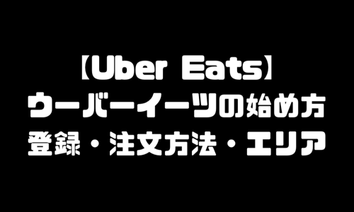 UberEats(ウーバーイーツ)始め方｜配達員バイト登録方法・注文方法・配達エリア・配達料