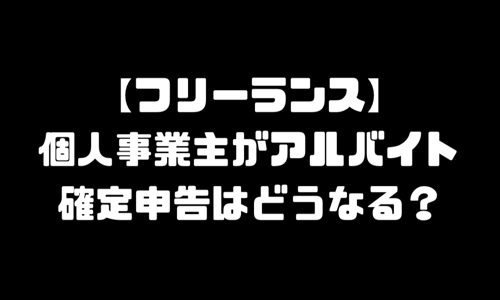 個人事業主（フリーランス）副業アルバイト掛け持ち時の確定申告