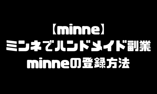 minne（ミンネ）とは｜ハンドメイド副業始め方・無料の作家会員登録方法・作品登録・出品手数料・使い方・発送方法・配送方法