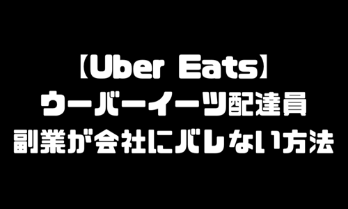 UberEats(ウーバーイーツ)配達員｜副業バレるの？副業が会社にバレない方法を解説