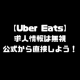 Uber Eats ウーバーイーツ 求人 登録 公式サイト