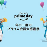 amazon prime day アマゾンプライムデー 2020