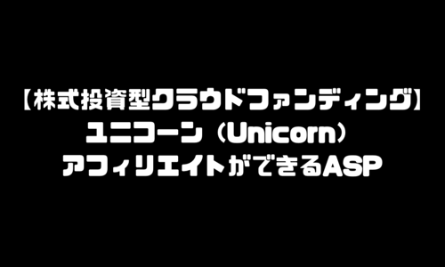 ユニコーン（Unicorn）アフィリエイトができるASP｜株式投資型クラウドファンディング