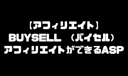 バイセル（BUYSELL）のアフィリエイトができるASP