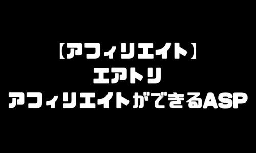 エアトリのアフィリエイトができるASP