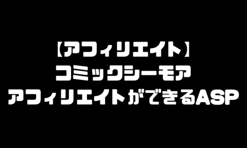 コミックシーモアのアフィリエイトができるASP