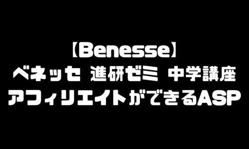ベネッセ 進研ゼミ 中学講座のアフィリエイトができるASP