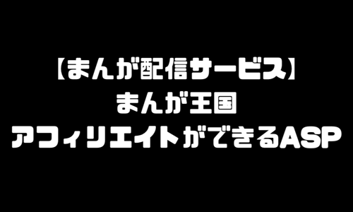 まんが王国のアフィリエイトができるASP