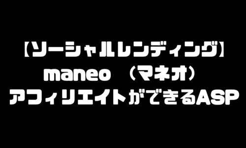 maneo（マネオ）アフィリエイトができるASP