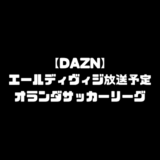 エールディヴィジ エールディビジ オランダリーグ 放送予定 DAZN ダゾーン