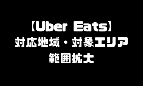 UberEats(ウーバーイーツ)ローソン(lawson)出店｜範囲拡大・対応地域・対象配達エリア