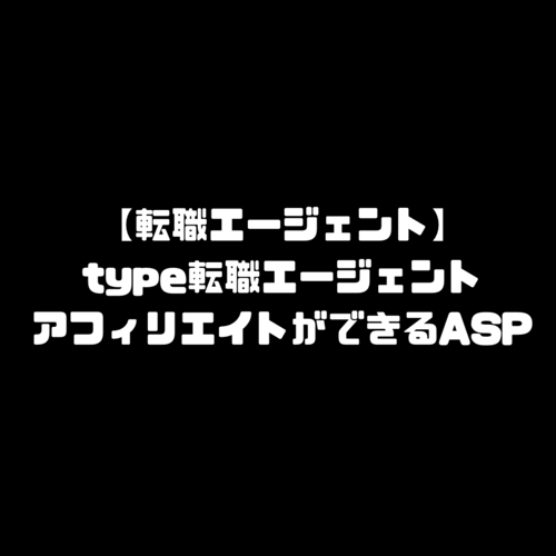 type転職エージェント タイプ転職エージェント 転職エージェント アフィリエイト ASP