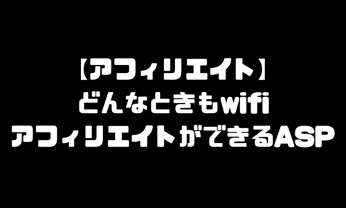 どんなときもWiFiのアフィリエイトができるASP