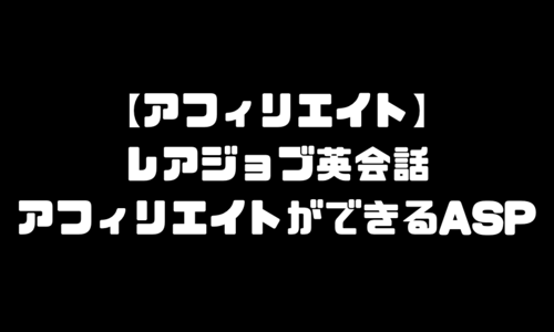 レアジョブ英会話のアフィリエイトができるASP