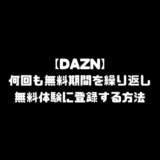 DAZN ダゾーン 登録 無料期間 繰り返し 何回も 加入方法 DAZN for docomo