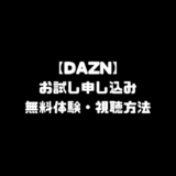 DAZN ダゾーン お試し 申し込み 無料体験 視聴方法 退会方法