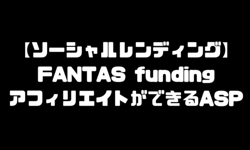 FANTAS funding（ファンタスファンディング）アフィリエイトASP