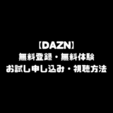 DAZN ダゾーン 無料 登録 視聴方法 お試し 申し込み 無料体験 DAZN for docomo ドコモ