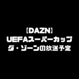 UEFAスーパーカップ 2019 放送予定 DAZN ダゾーン 配信 放送 日程 リヴァプール チェルシー