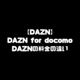 DAZN ダゾーン 料金 DAZN for docomo ドコモ DAZN 違い