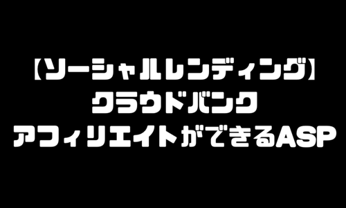 クラウドバンク（Crowd Bank）アフィリエイトができるASP