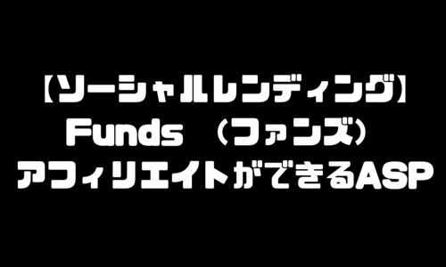 Funds（ファンズ）のアフィリエイトができるASP