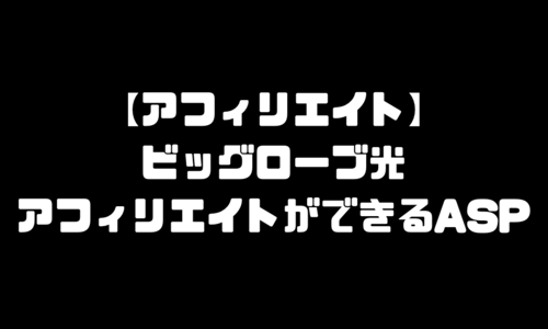 ビッグローブ光（BIGLOBE光）のアフィリエイトができるASP