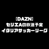 セリエA セリエアー 放送予定 DAZN ダゾーン 配信 スケジュール