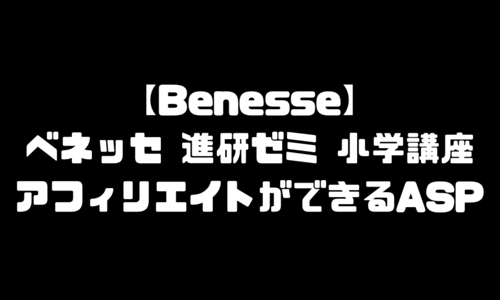 ベネッセ 進研ゼミ 小学講座のアフィリエイトができるASP