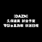 久保建英 試合 放送予定 DAZN ダゾーン マジョルカ 放送 日程