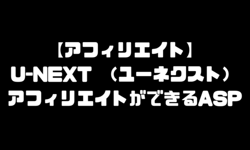 U-NEXT（ユーネクスト）のアフィリエイトができるASP