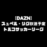スュペル・リグ トルコリーグ 放送予定 DAZN ダゾーン 独占配信